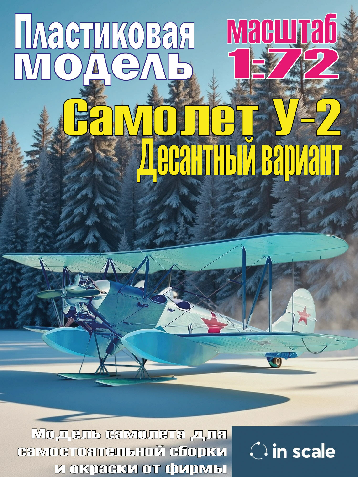 Сборная пластиковая модель У-2 Десантный вариант. Масштаб 1:72