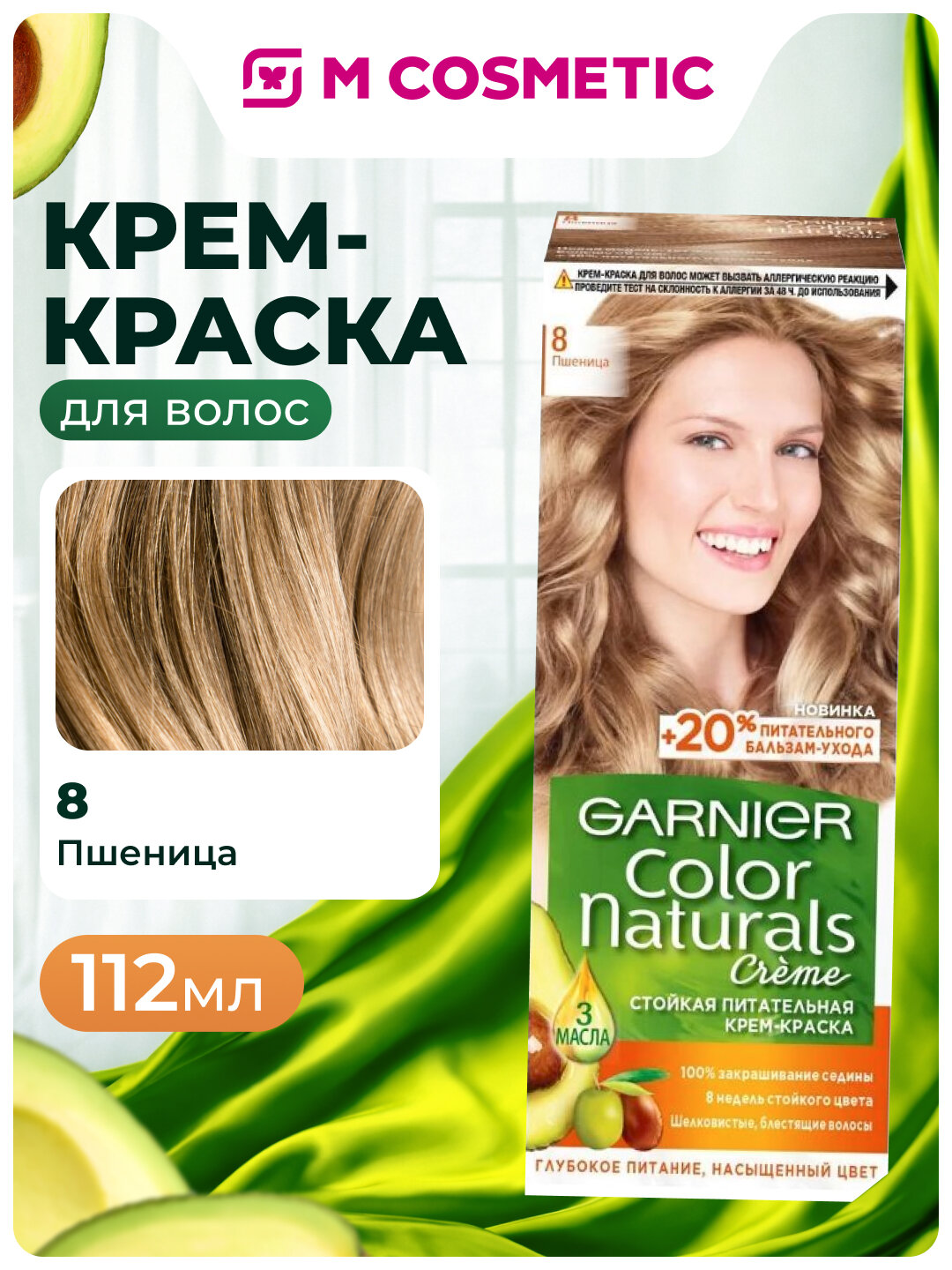 Крем-краска GARNIER Color Naturals №8 "Пшеница", стойкая, питательная, 112мл