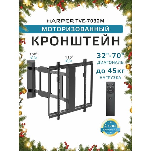 Моторизированный поворотный кронштейн для телевизора HARPER TVE-7032M, с пультом ДУ, черный