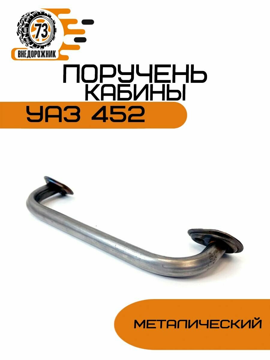 Поручень УАЗ-452 кабины металический