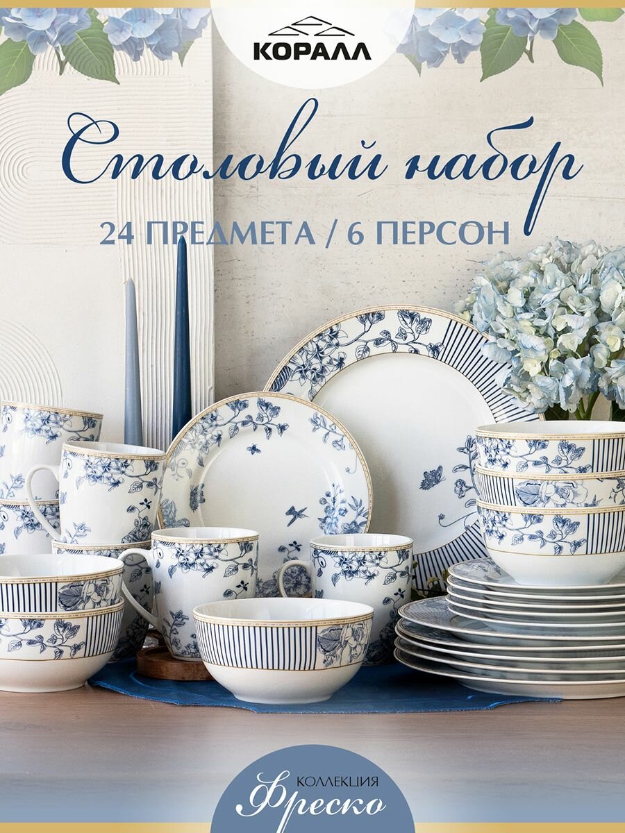 Набор посуды из фарфора на 6 персон 24 предмета "Фреско" (Fresco), столовый сервиз обеденный