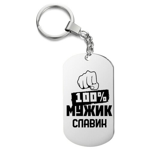 фото Брелок для ключей «мужик славик» с гравировкой подарочный жетон ,на сумку, на ключи , в подарок irevive