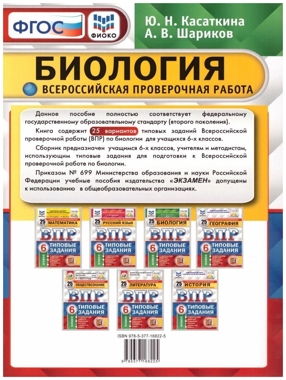 ВПР ФИОКО. Биология. 6 класс. 25 вариантов. Типовые задания - фото №5