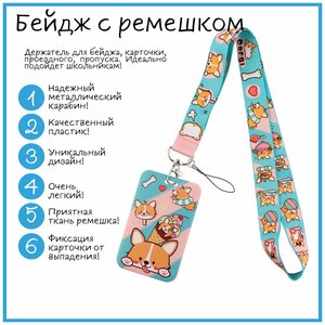 Держатель для бейджа/пропуска/карточки с лентой MooseStore Собака Корги