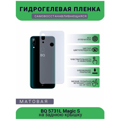 Защитная гидрогелевая плёнка BQ 5731L Magic S, бронепленка, пленка на заднюю крышку, матовая защитная гидрогелевая плёнка bq 5515l бронепленка пленка на заднюю крышку матовая