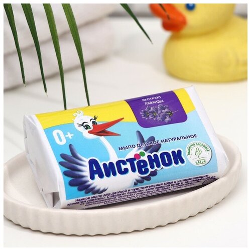 Мыло детское туалетное Аистенок с экстрактом лаванды 70 г Аист 7511104 184₽
