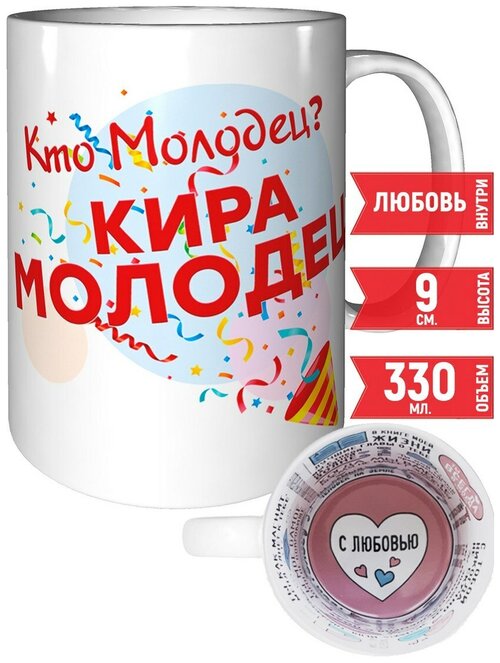 Кружка Кто молодец? Кира молодец! - для любимых людей.