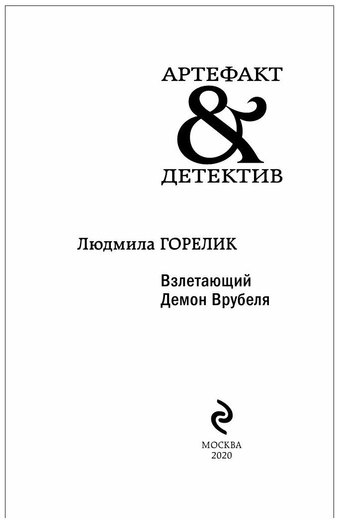 Взлетающий Демон Врубеля (Людмила Львовна Горелик) - фото №13