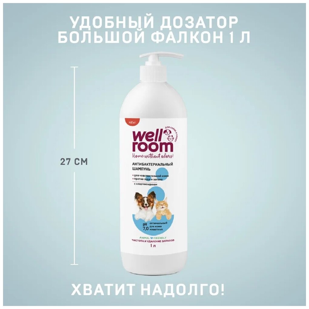 Универсальный антибактериальный шампунь для кошек и собак с хлоргексидином Wellroom 1 литр - фотография № 7