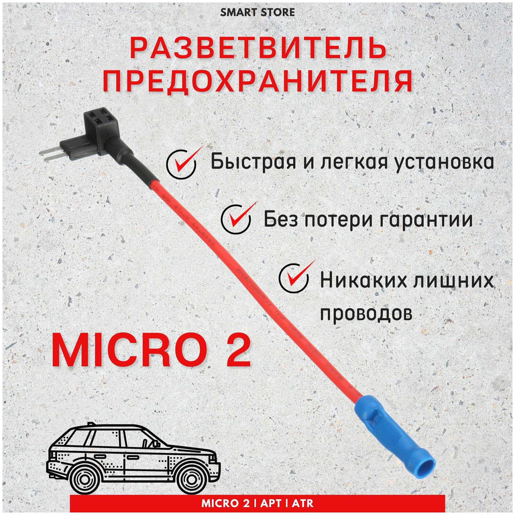 Разветвитель предохранителя Micro 2 (Микро 2) для подключения видеорегистратора