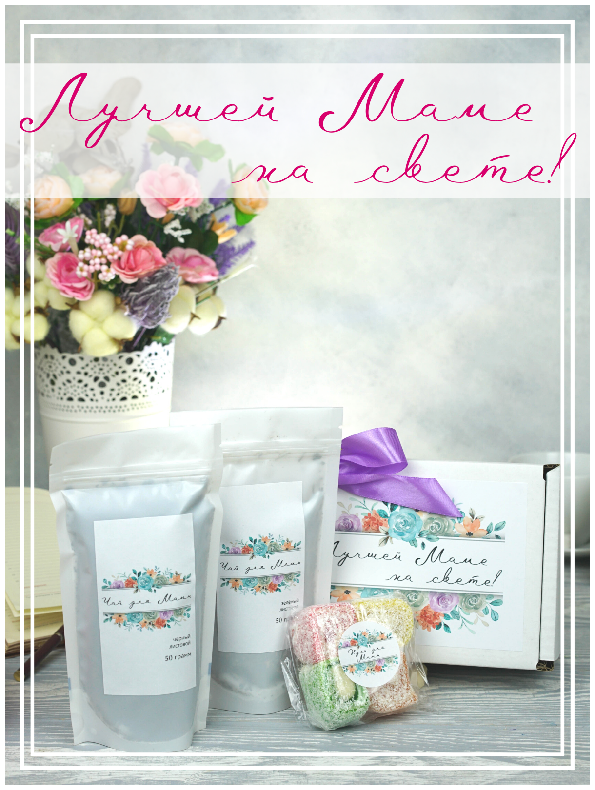 Подарочный набор чая и сладостей "Лучшей маме на свете!" на ДР