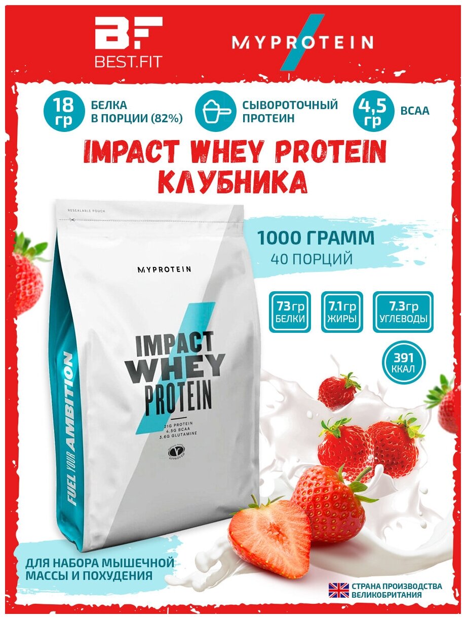 Сывороточный протеин Myprotein, Impact Whey Protein, 1000 г (Клубника-крем) Белок для похудения, набора мышечной массы для мужчин и женщин