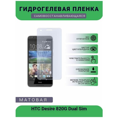 Гидрогелевая защитная пленка для телефона HTC Desire 820G Dual Sim, матовая, противоударная, гибкое стекло, на дисплей гидрогелевая защитная пленка для телефона htc desire 326g dual sim матовая противоударная гибкое стекло на заднюю крышку