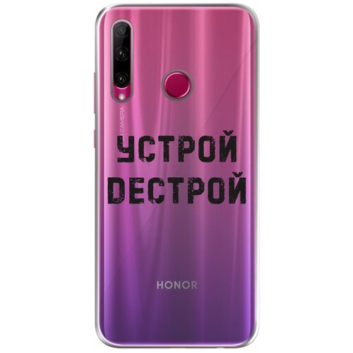 Силиконовый чехол Mcover на Honor 10i / Honor 20i / P Smart Plus (19) с рисунком Устрой дестрой силиконовый чехол mcover на honor 10i honor 20i p smart plus 19 с рисунком волк