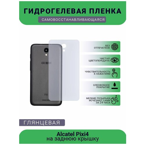 Защитная плёнка на заднюю крышку телефона Alcatel Pixi4, глянцевая защитная плёнка на заднюю крышку телефона bq 5010g spot глянцевая