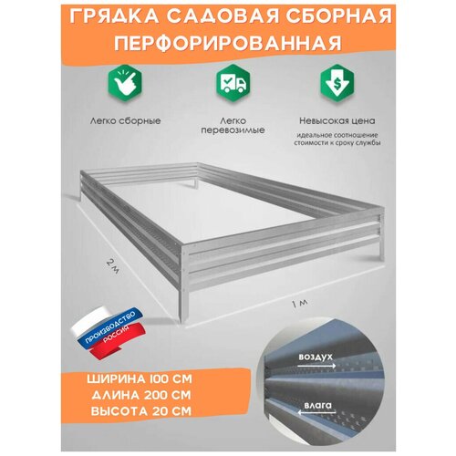 Грядка перфорированная оцинкованная металлическая сборная, бордюр на дачу, садовая клумба. длина 2 м, ширина 1 м ,высота 20 см