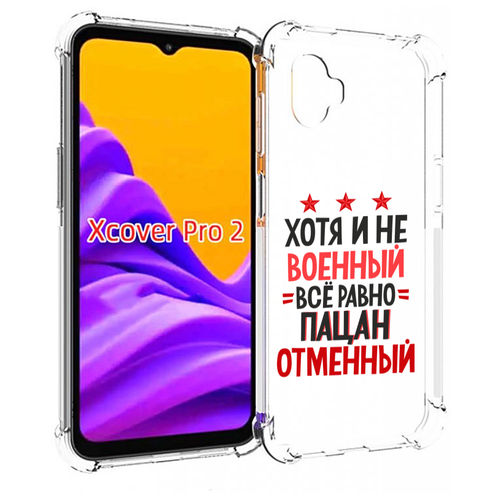 чехол mypads 23 февраля богатыри для samsung galaxy xcover pro 1 задняя панель накладка бампер Чехол MyPads 23 февраля Пацан отменный для Samsung Galaxy Xcover Pro 2 задняя-панель-накладка-бампер