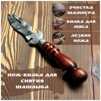 Нож для снятия шашлыка, вилка барбекю, открывашка, очиститель шампуров "Лучезар" 32 см 6 в 1