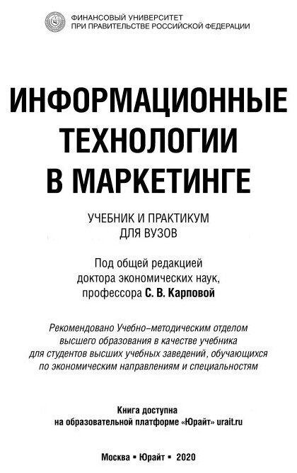 Книга Информационные технологи и В Маркетинге. Учебник и практикум - фото №7