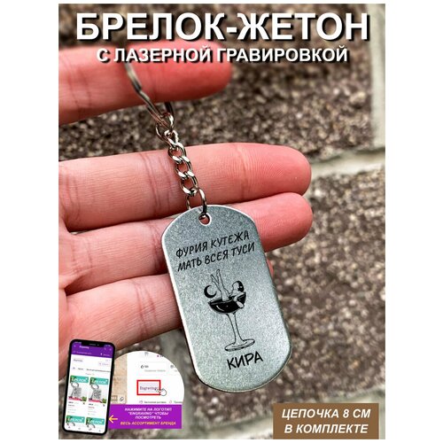 Брелок фурия кутежа мать всея туси Кира