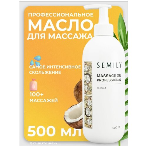 Масло для массажа профессиональное кокосовое , уход для тела и лица , SEMILY MASSAGE OIL Coconut