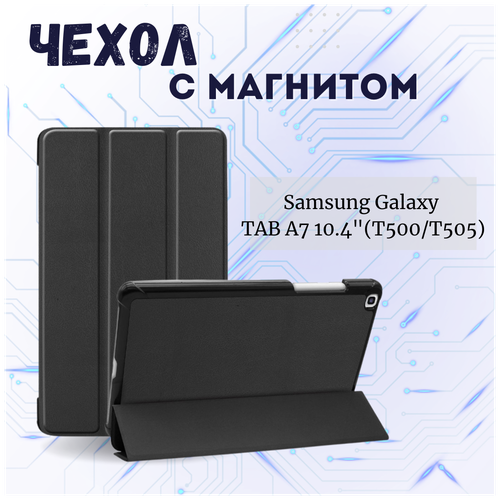 Планшетный чехол для Samsung Galaxy Tab A7 10.4 SM-T500 (2020) / Samsung Galaxy Tab A7 10.4 SM-T500 / T505 (2020) /Самсунг Таб А7 с магнитом /Черный чехол smart case для samsung galaxy tab a7 2020 galaxy tab a7 2022 sm t500 sm t505 sm t509 10 4 дюйма голубой