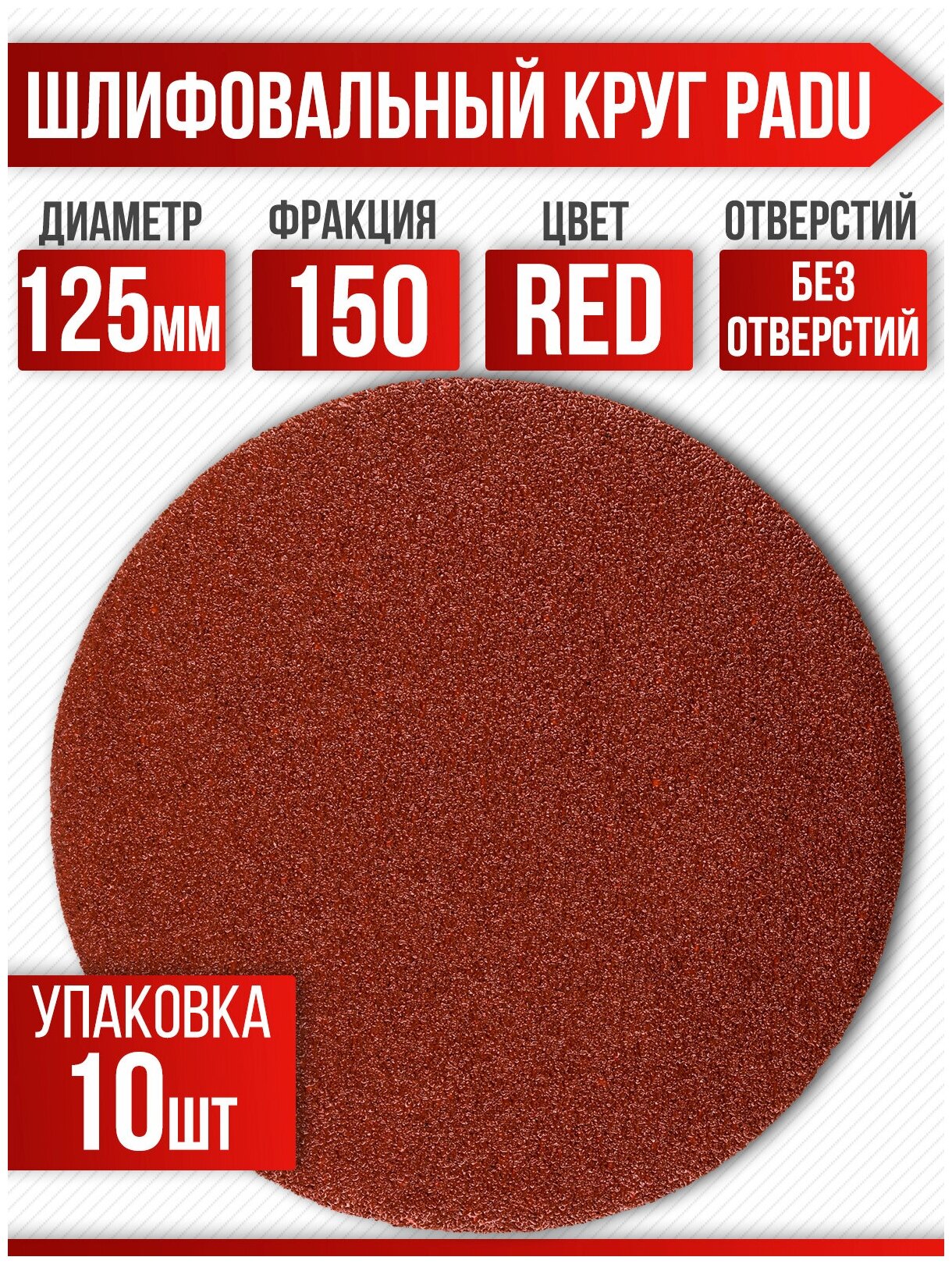 Круг шлифовальный RED D 125 мм P 150 на липучке 10 шт без отверстий - фотография № 1