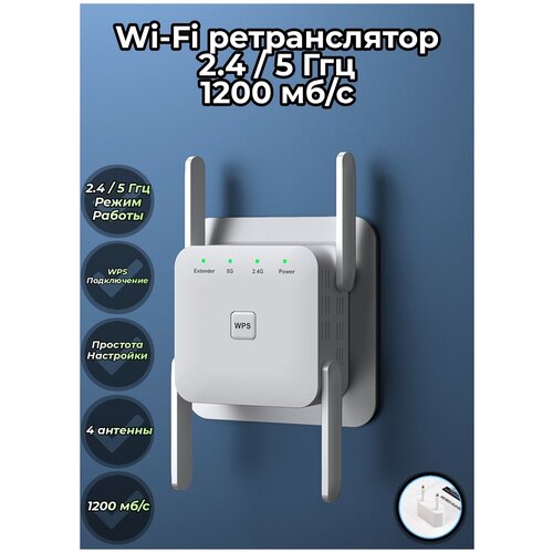 Ретранслятор/усилитель wifi, двух диапазонный 2.4 / 5 ГГц, Wi-Fi AP,четыре антенны