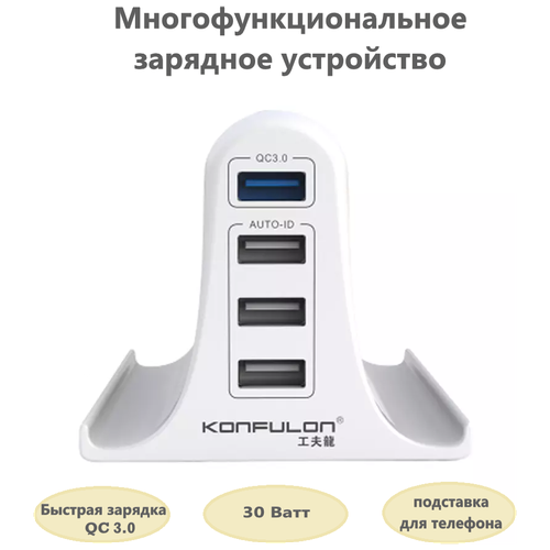 Сетевое зарядное устройство на 4 USB-порта(зарядная станция) 5,4А Konfulon с функцией быстрой зарядки QC 3.0, адаптер 30Вт и подставка для телефона