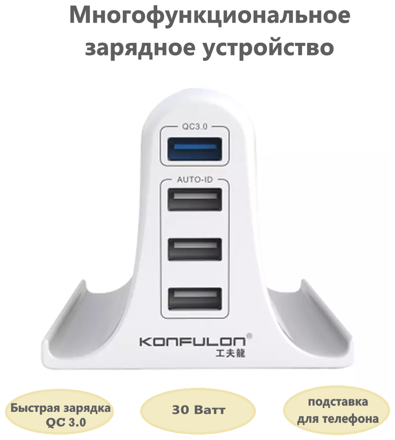 Сетевое зарядное устройство на 4 USB-порта(зарядная станция) 5,4А Konfulon с функцией быстрой зарядки QC 3.0, адаптер 30Вт и подставка для телефона