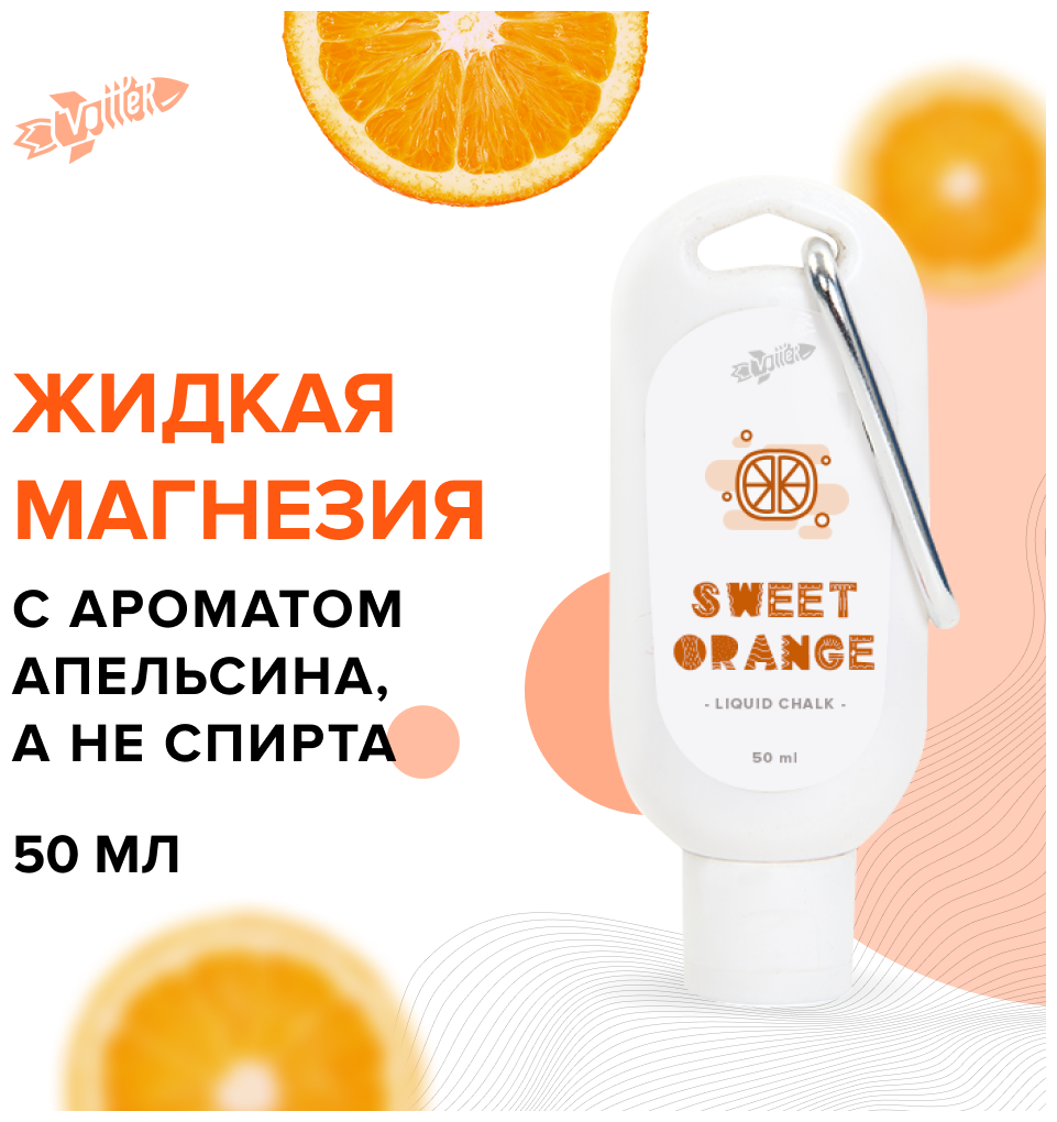 Жидкая магнезия спортивная VOTTLER 50 мл с карабином апельсин