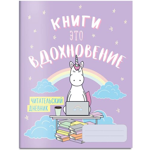 Читательский дневник. Единороги. Книги - это вдохновение, 162х210, мягкая обложка, 64 стр.