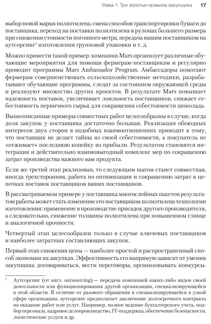 Закупки на 100%. Опыт 350 компаний в снижении цен и получении лучших условий у сложных поставщиков - фото №7