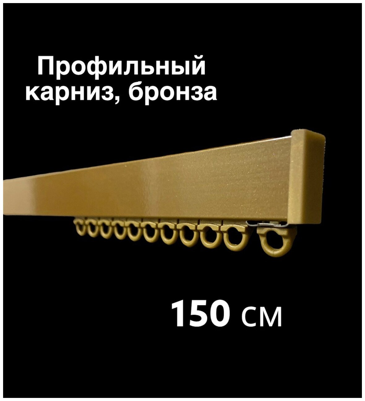 Карниз для штор профильный однорядный/ Ufakarniz/ Карниз 150 см