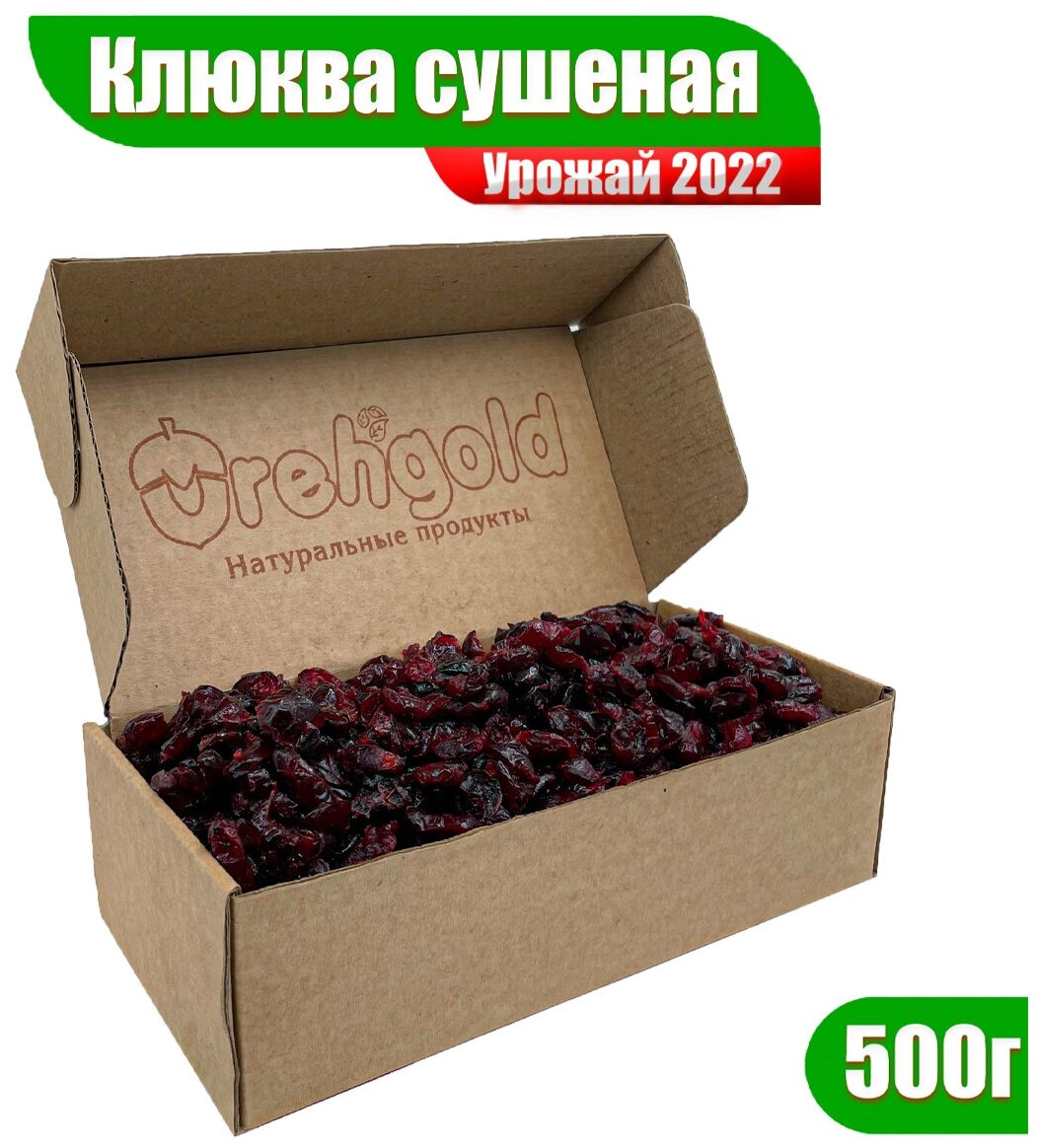 Клюква сушеная с сахаром OrehGold, 500г - фотография № 1