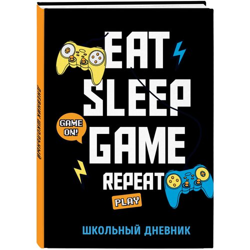 Дневник школьный. Eat. Sleep. Game. Repeate (48 л., твердая обложка)