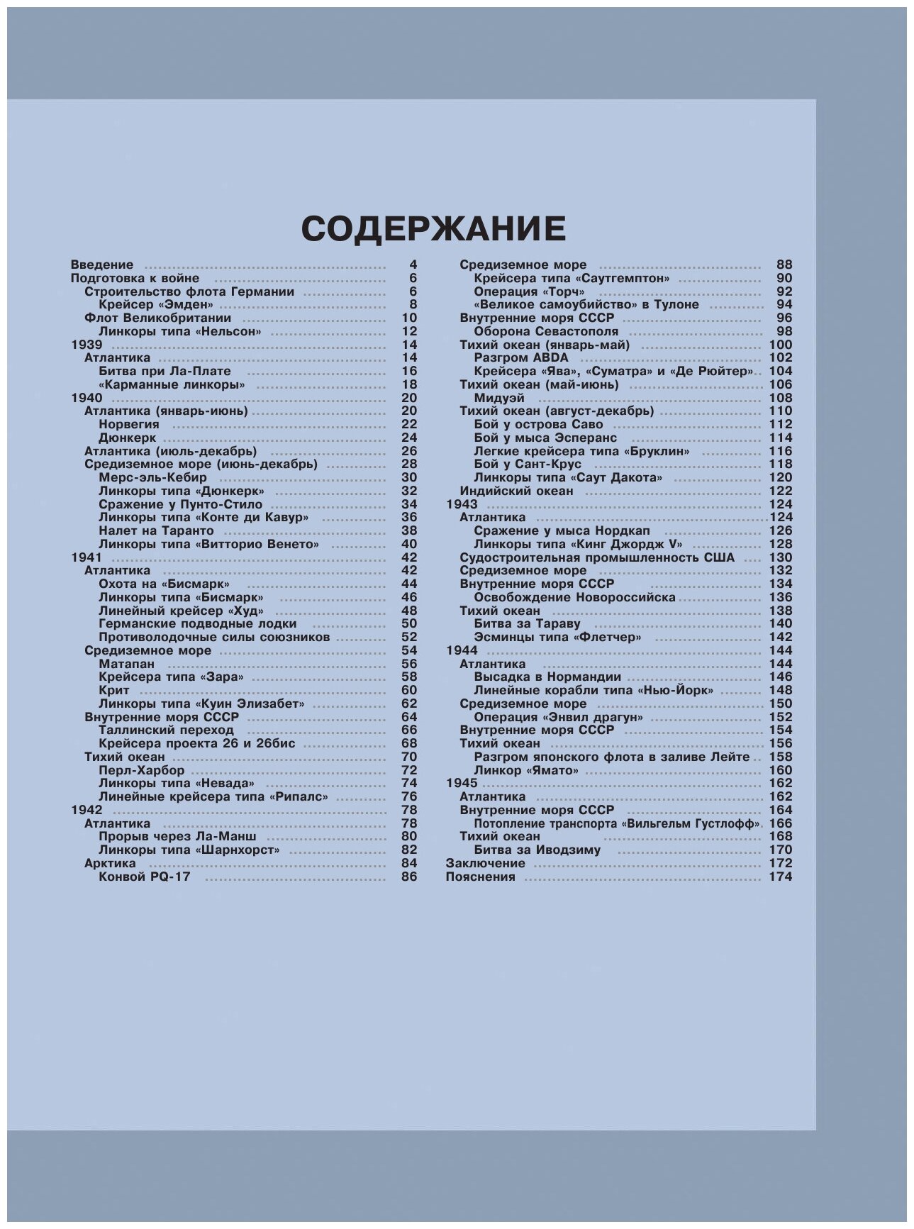 Вторая мировая война на море (Дашьян Александр Владимирович, Чаплыгин Андрей Викторович) - фото №9