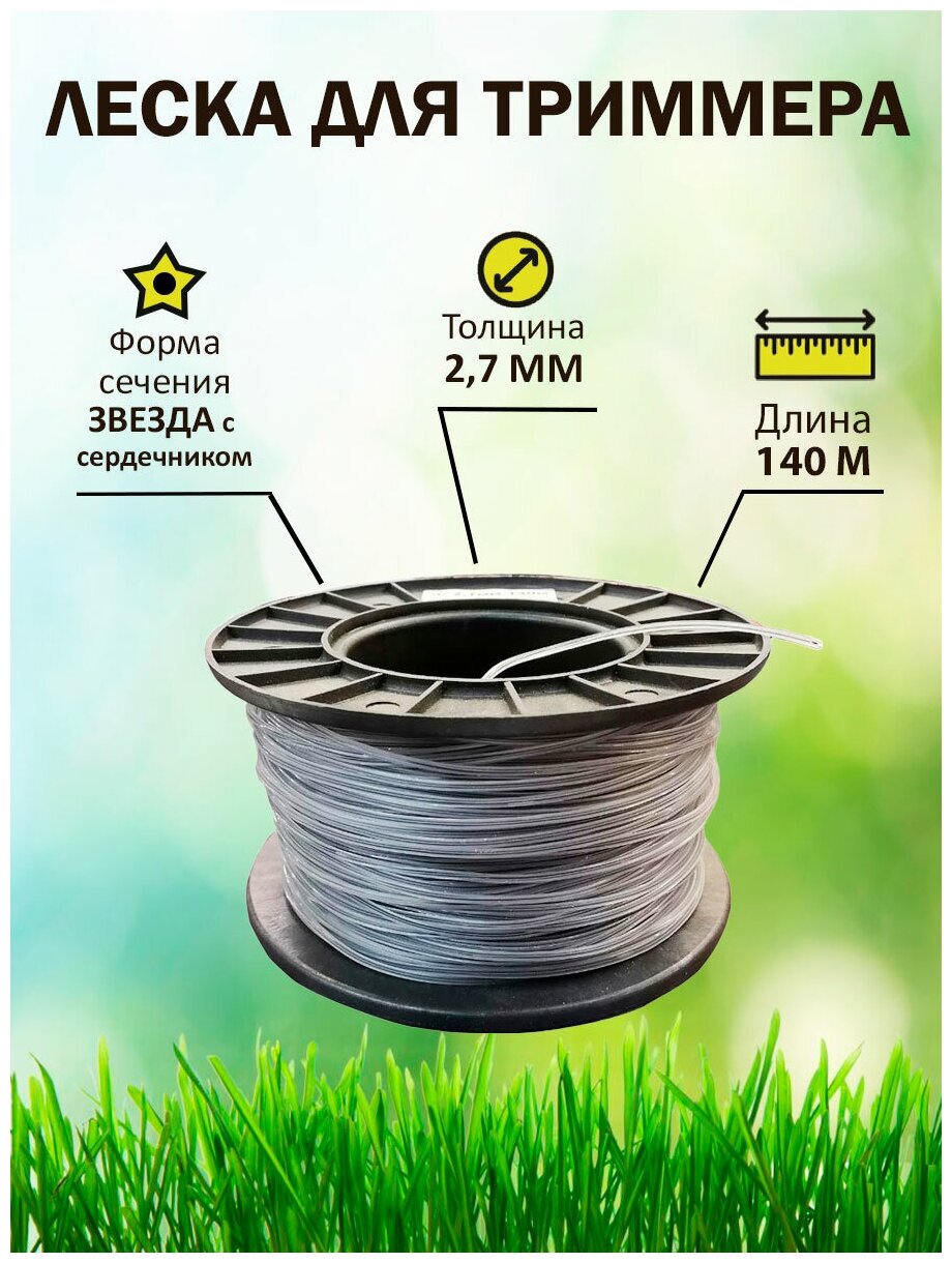 Леска для триммера TrimLine сечение звезда с сердечником диаметр 27 мм длина 140 м бухта