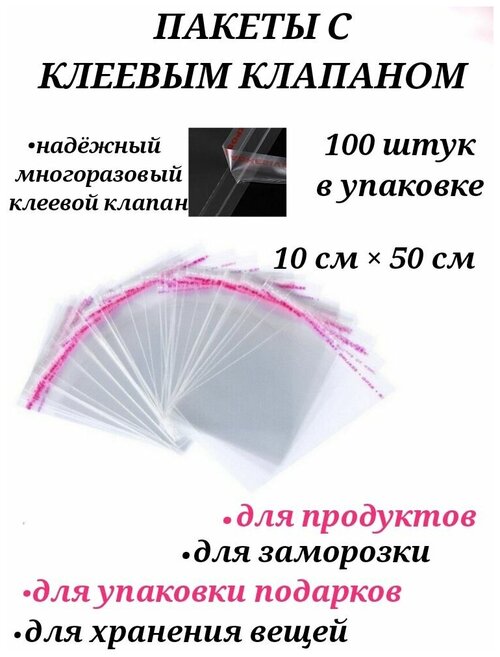 Бопп пакеты с клеевым клапаном 10 см х 50 см, пакеты прозрачные с клеевым слоем, пакеты с клеевым клапаном для хранения вещей