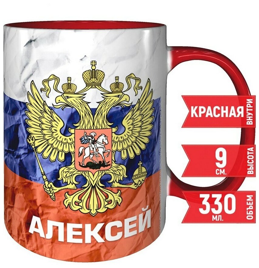 Кружка Алексей - Герб и Флаг России - 330 мл, красная ручка и красная поверхность внутри.