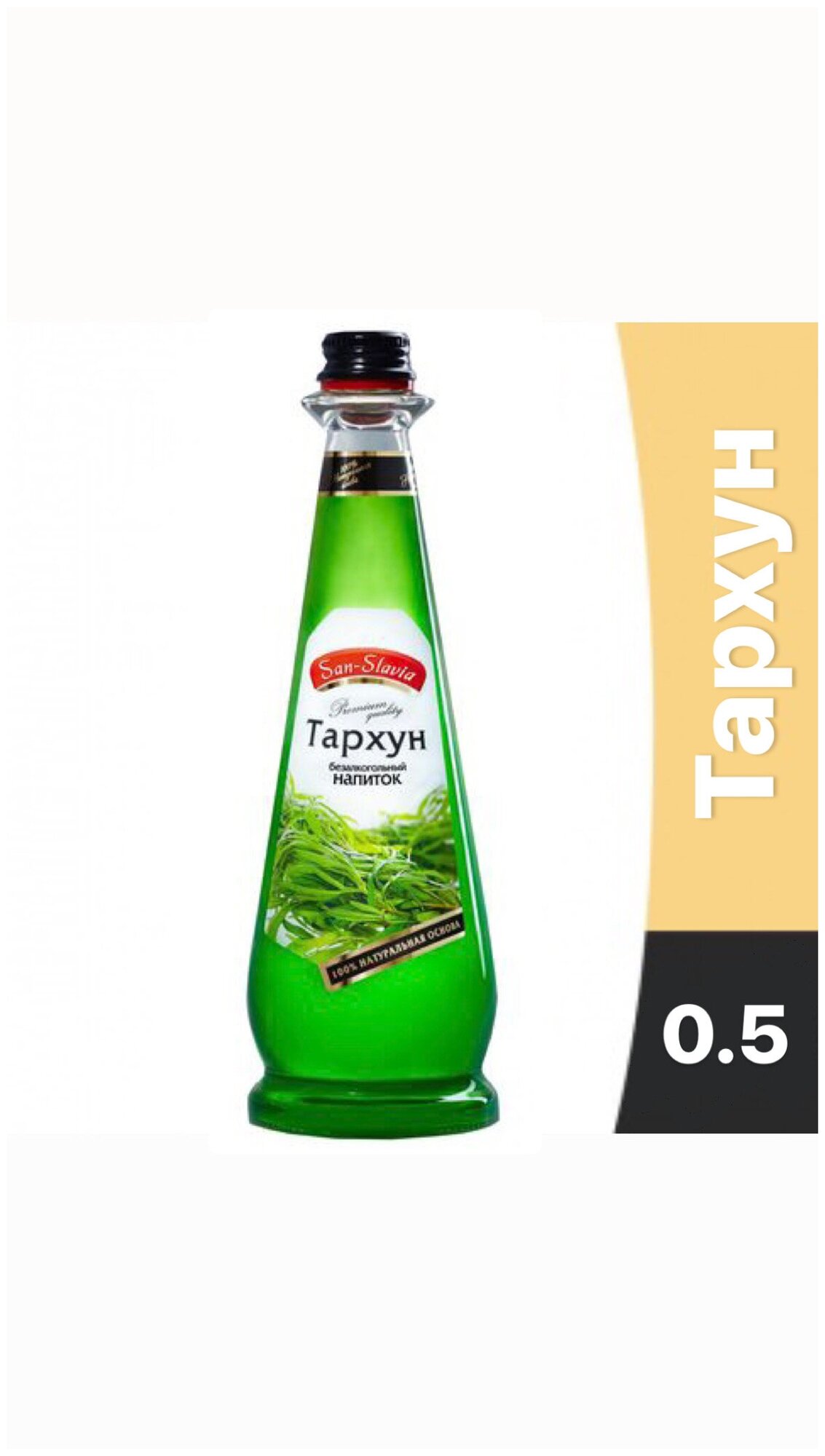 San-Slavia тархун безалкогольный напиток 0.5 12шт стекло - фотография № 1