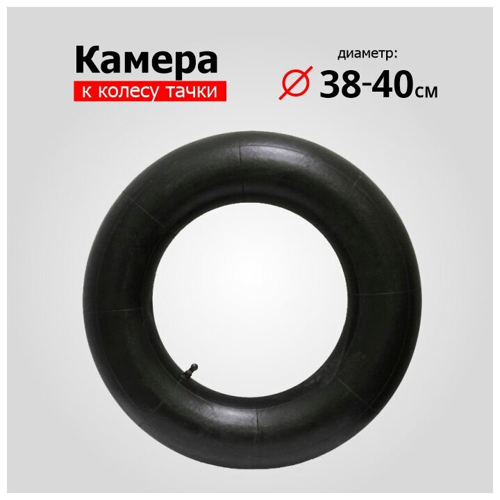 Камера для колеса тачки 400-8 d=380-400 мм