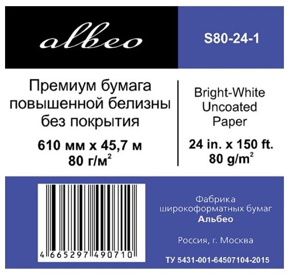 Рулонная бумага для плоттеров Albeo S80-24-1 (0, 610х45, 7 м. 80 г/кв. м.)