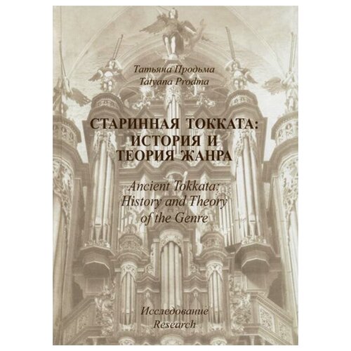 30011МИ Продьма Т. Ф. Старинная токката: история и теория жанра. Исследование, издательство Музыка баликоев в экономические исследования история теория методология монография