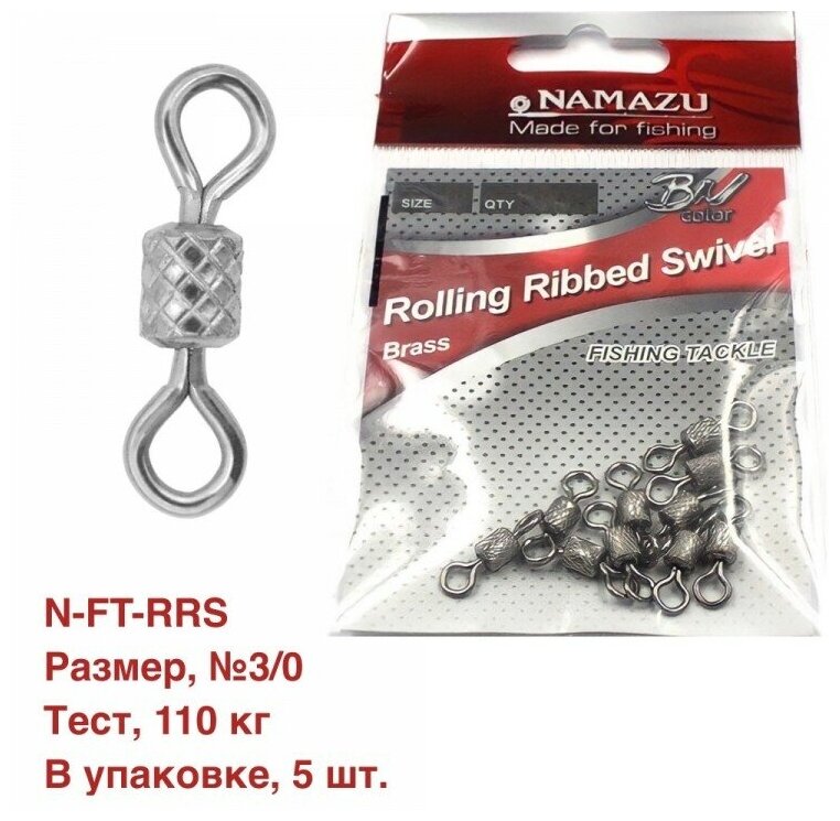 Вертлюг Namazu ROLLING RIBBED SWIVEL латунь цв BN р 3/0 test-110 кг уп5 