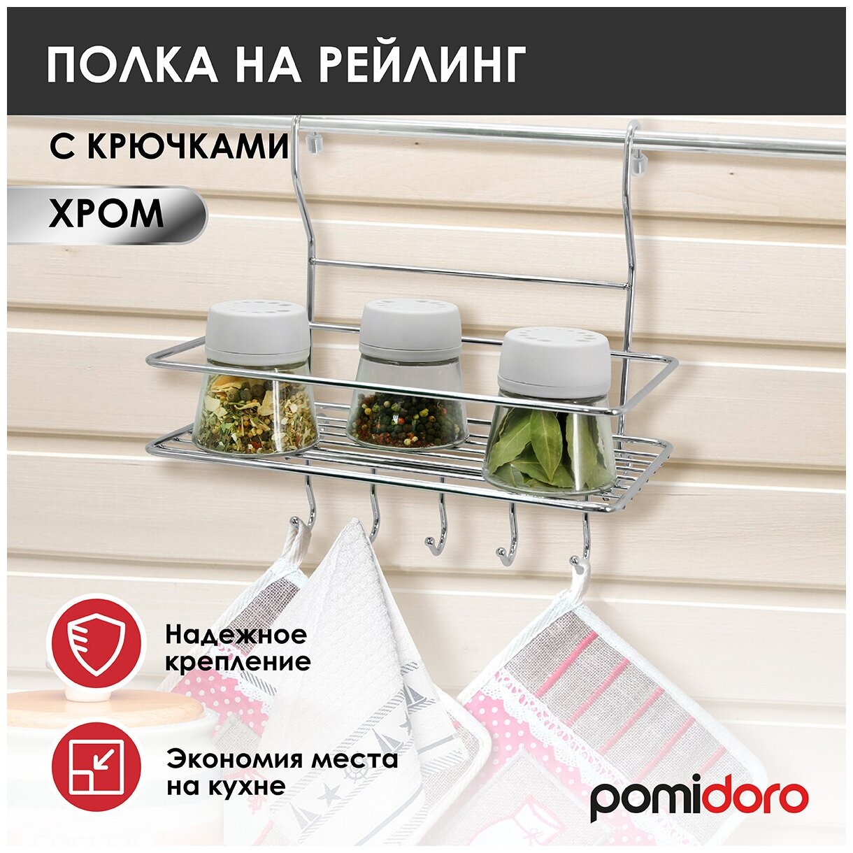 Полка на рейлинг прямоугольная с крючками Pomi d'Oro P280039 Railing