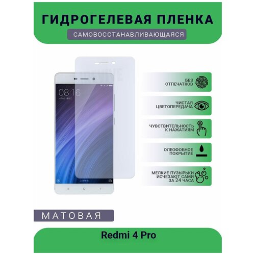 Гидрогелевая защитная пленка для телефона Redmi 4 Pro, матовая, противоударная, гибкое стекло, на дисплей гидрогелевая защитная пленка для телефона redmi pro матовая противоударная гибкое стекло на дисплей