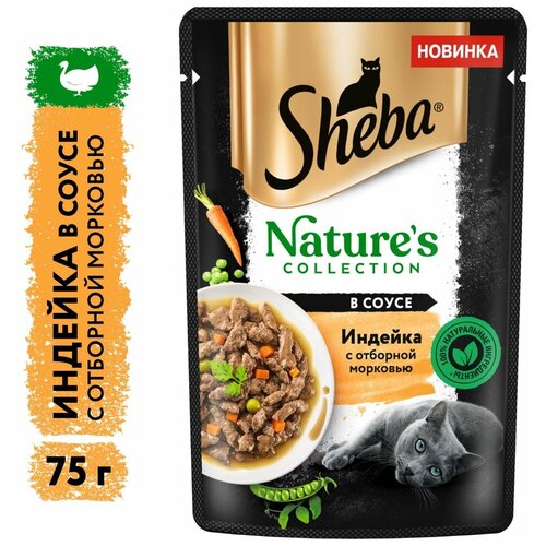 SHEBA 75гр Корм для кошек Natures Индейка с отборной морковью в соусе (пауч)