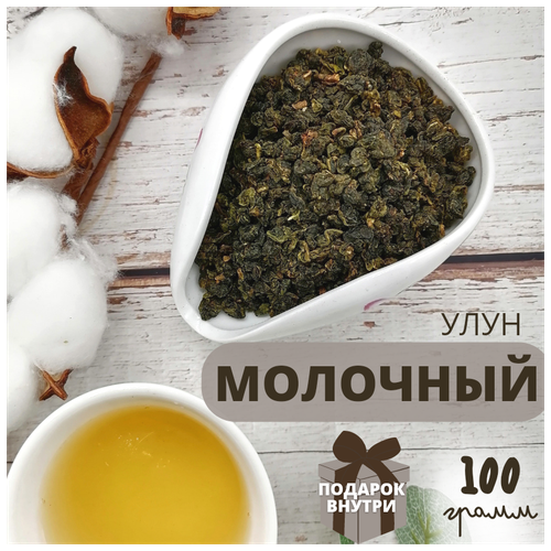 Чай Молочный улун 100 гр / рассыпной листовой чай / Китайский чай
