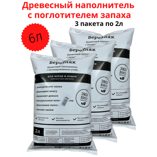 Древесный наполнитель с активированным углем березняк набор 3 пакета по 2 л